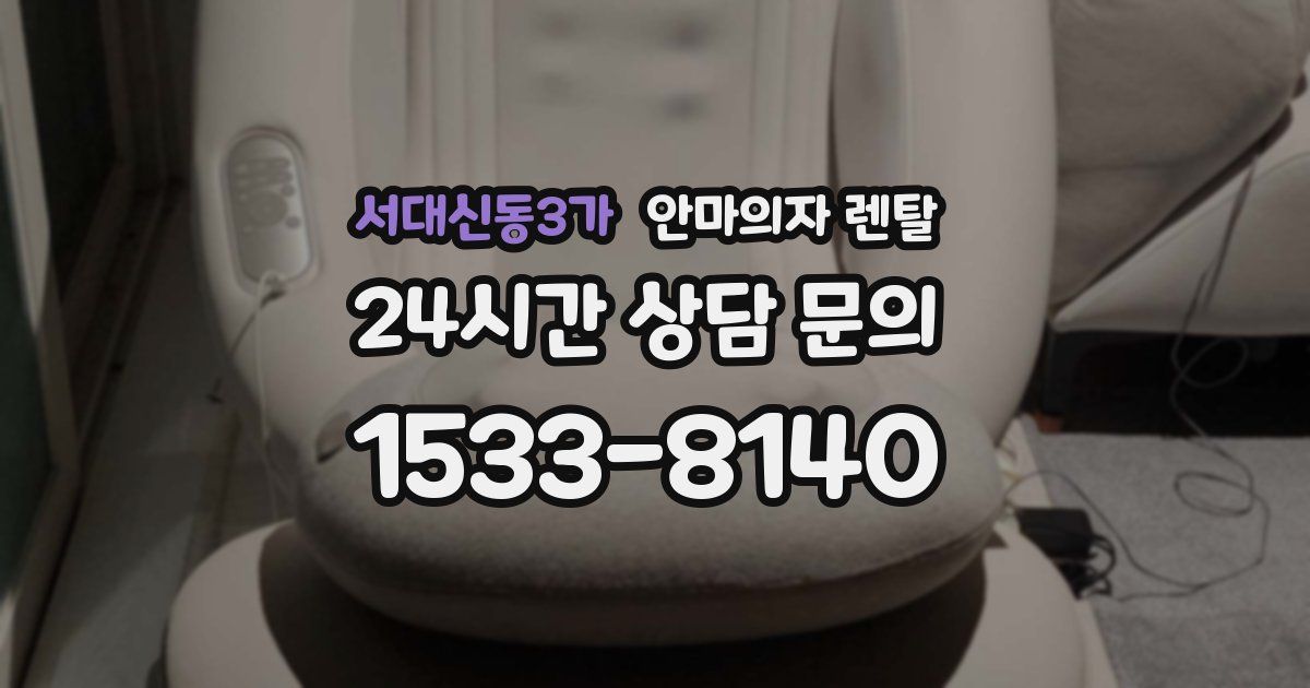 서대신동3가 안마의자 렌탈