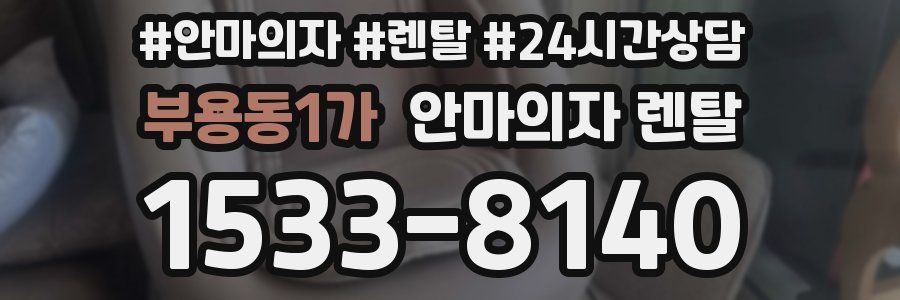 부용동1가 안마의자 렌탈