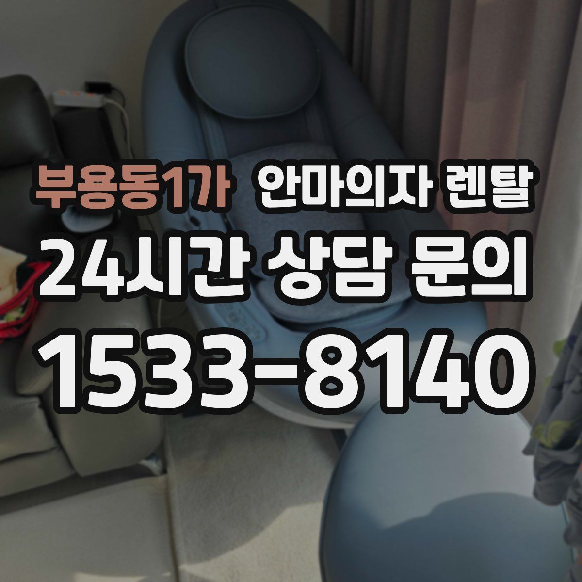 부용동1가 안마의자 렌탈