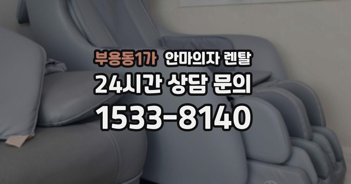 부용동1가 안마의자 렌탈