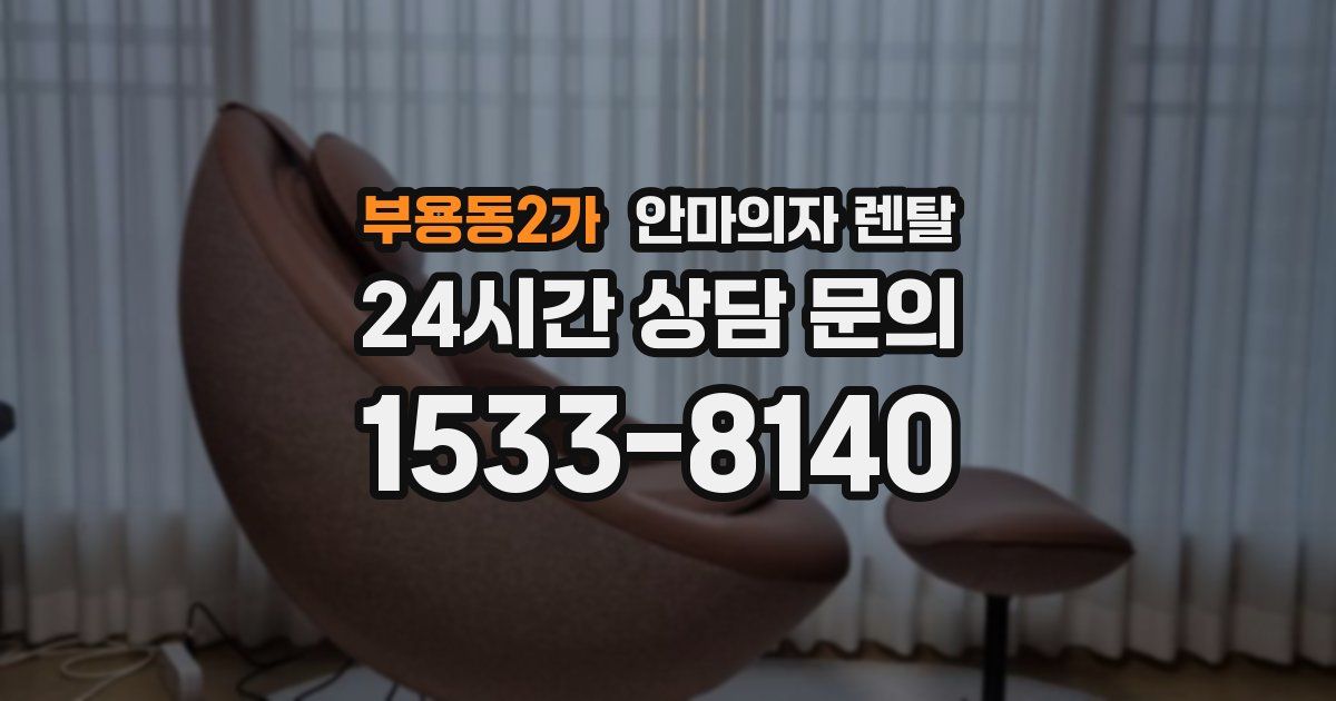 부용동2가 안마의자 렌탈