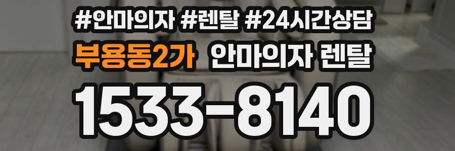 부용동2가 안마의자 렌탈