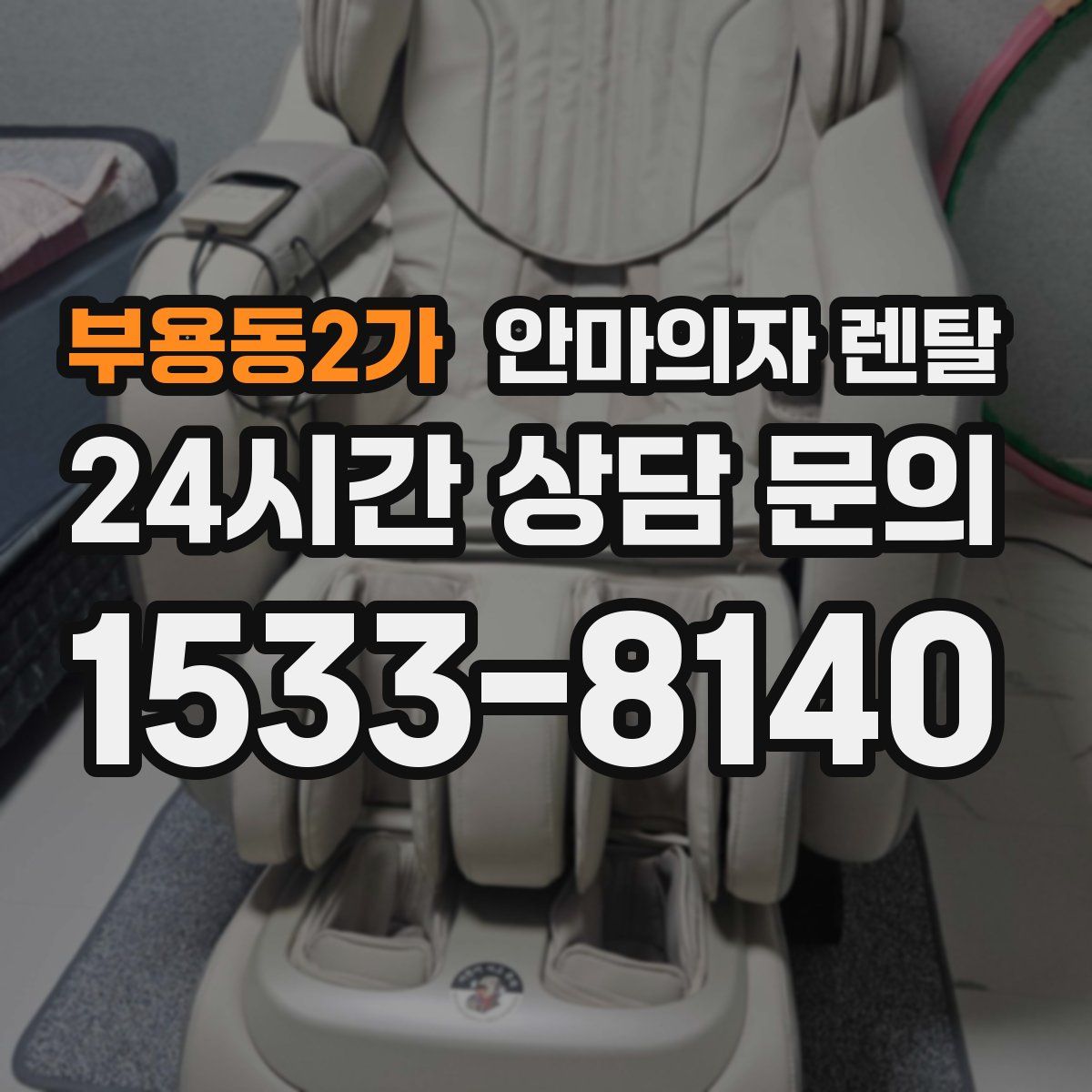 부용동2가 안마의자 렌탈