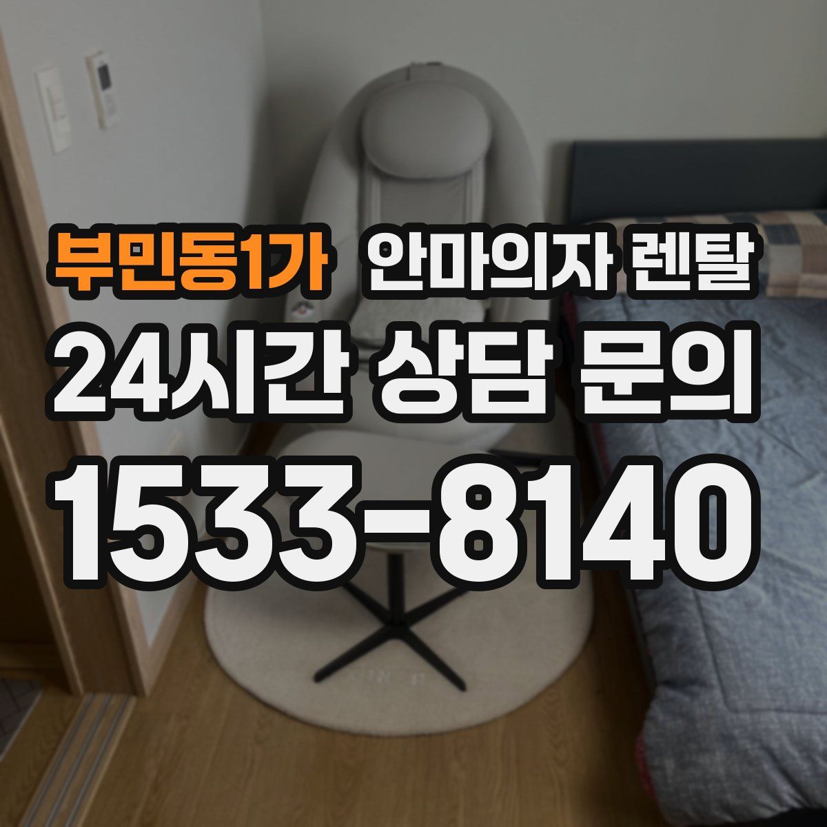 부민동1가 안마의자 렌탈