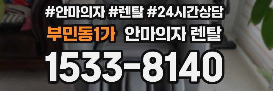 부민동1가 안마의자 렌탈