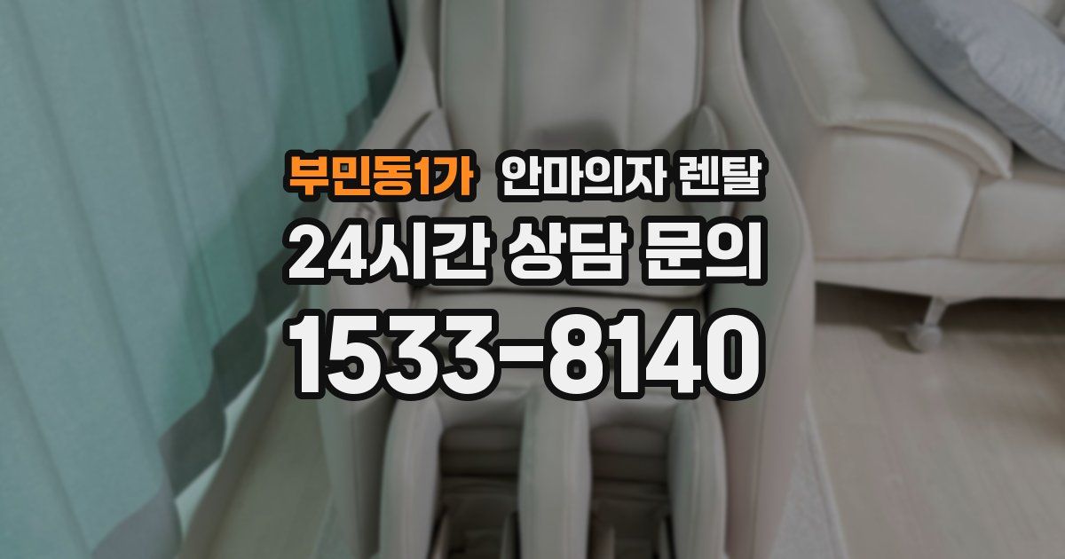 부민동1가 안마의자 렌탈