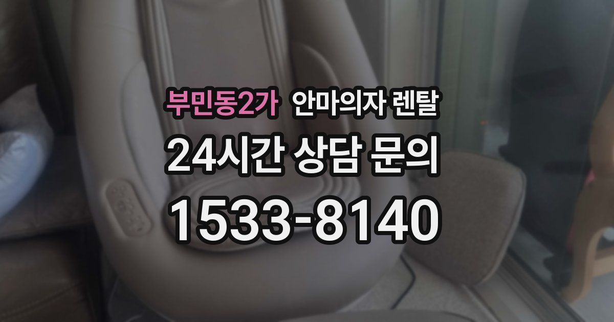 부민동2가 안마의자 렌탈