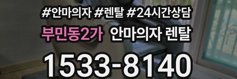 부민동2가 안마의자 렌탈