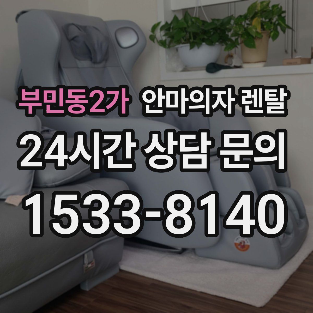 부민동2가 안마의자 렌탈