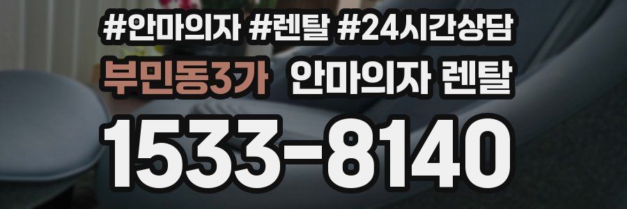 부민동3가 안마의자 렌탈