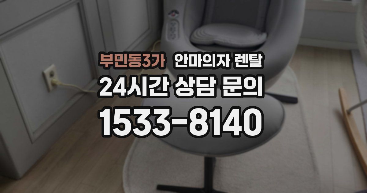 부민동3가 안마의자 렌탈