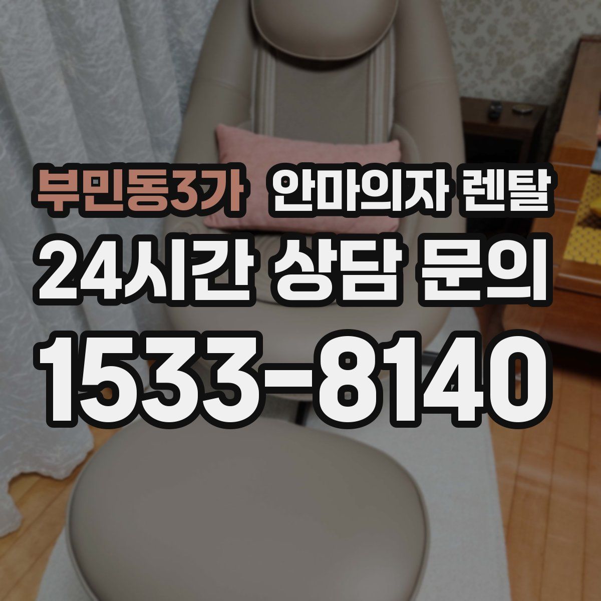 부민동3가 안마의자 렌탈