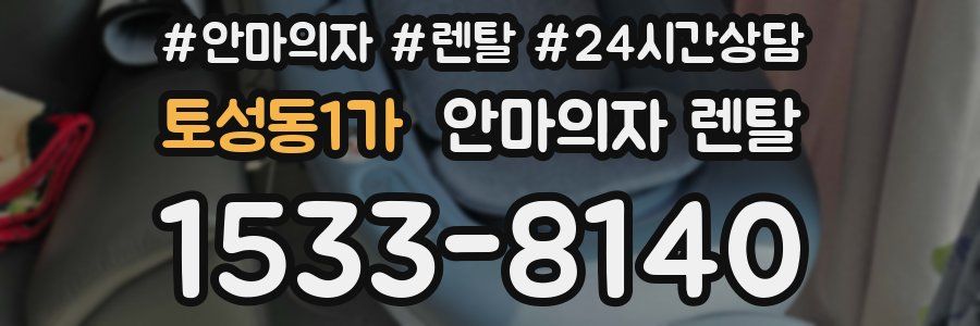 토성동1가 안마의자 렌탈