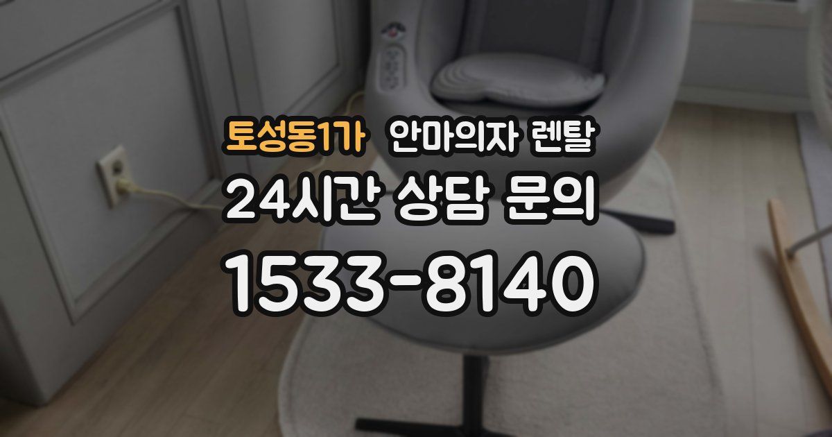 토성동1가 안마의자 렌탈
