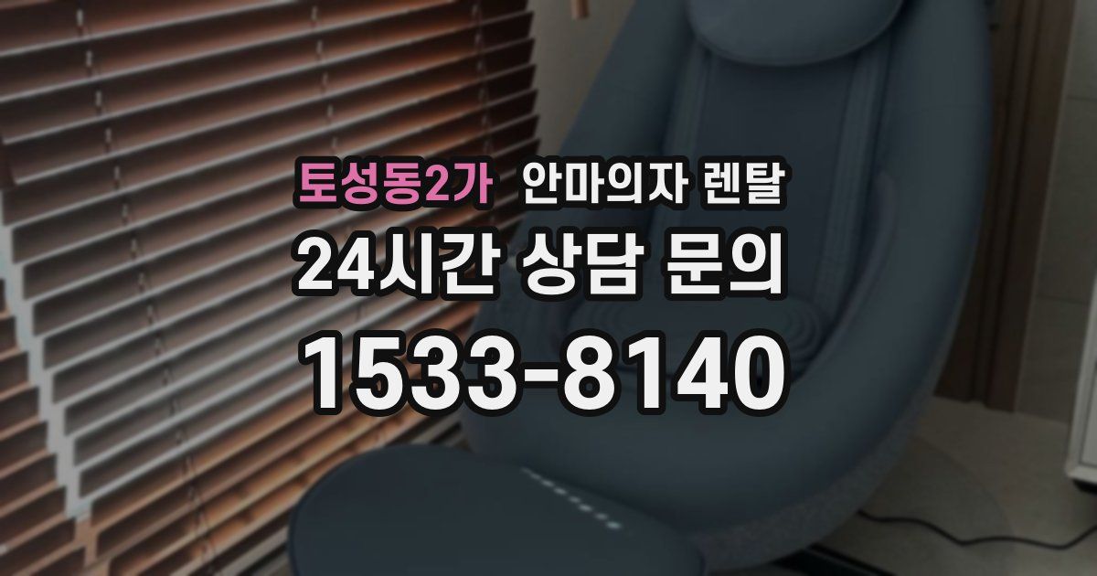 토성동2가 안마의자 렌탈