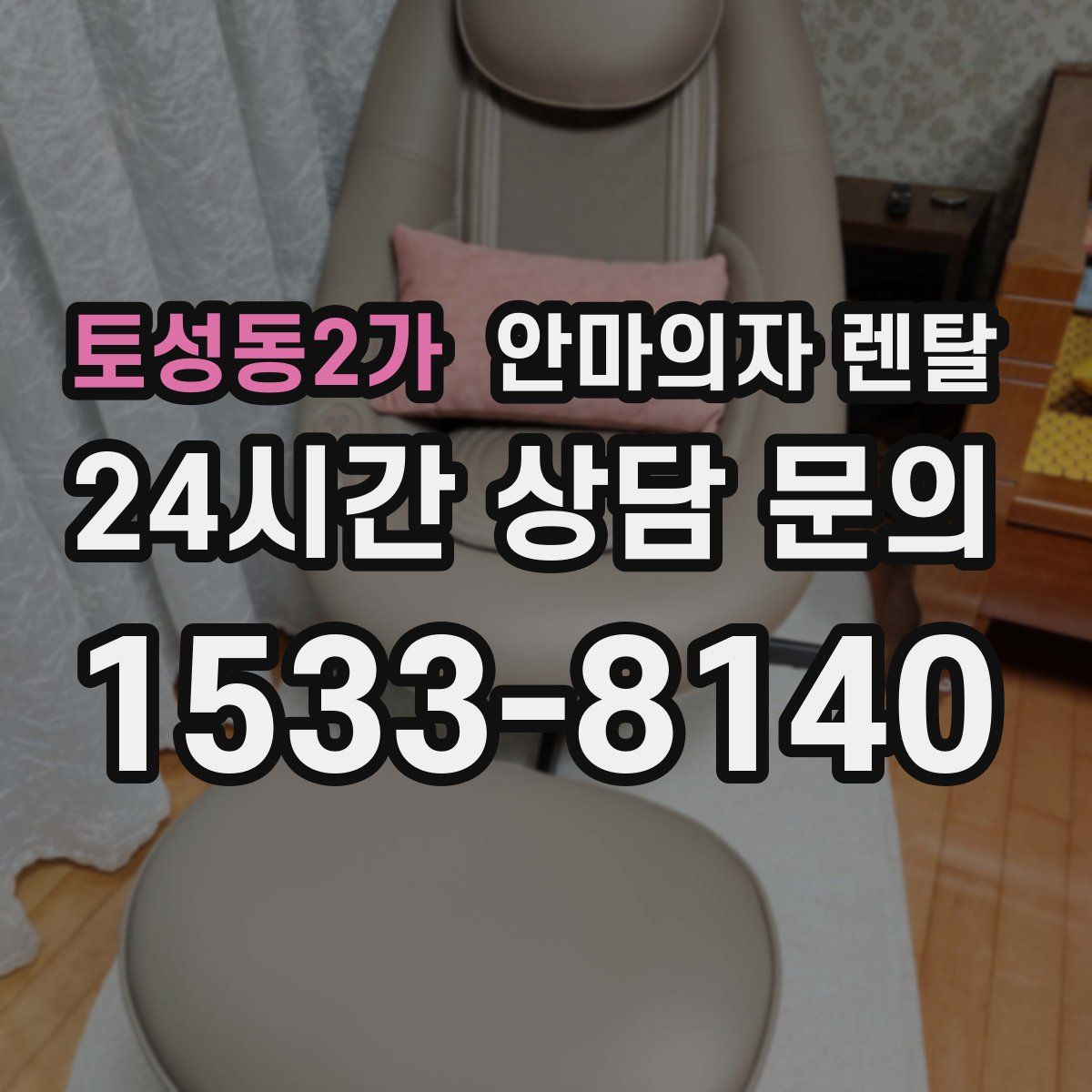 토성동2가 안마의자 렌탈