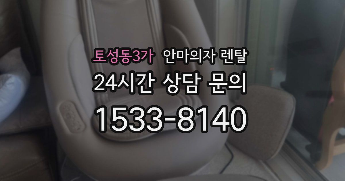 토성동3가 안마의자 렌탈