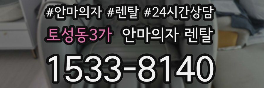 토성동3가 안마의자 렌탈