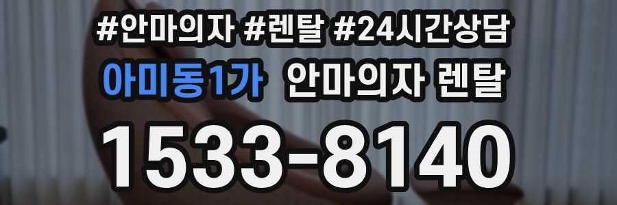 아미동1가 안마의자 렌탈