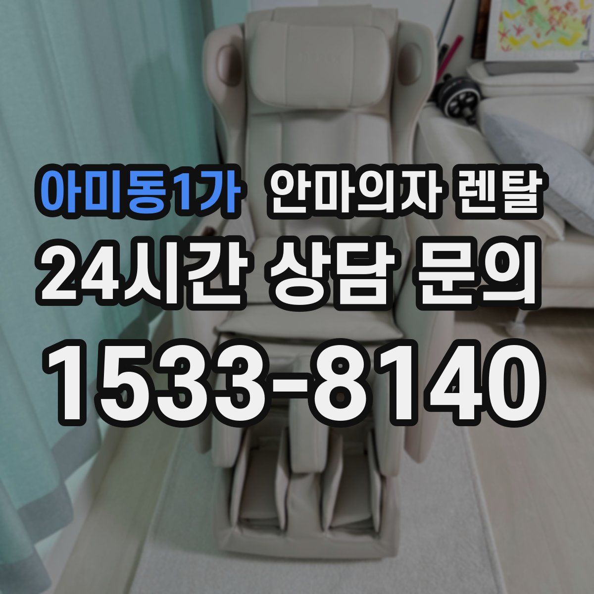 아미동1가 안마의자 렌탈