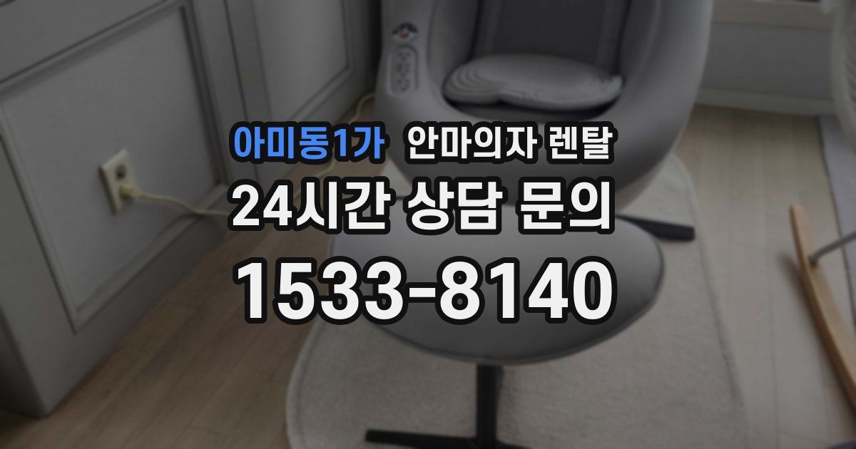 아미동1가 안마의자 렌탈