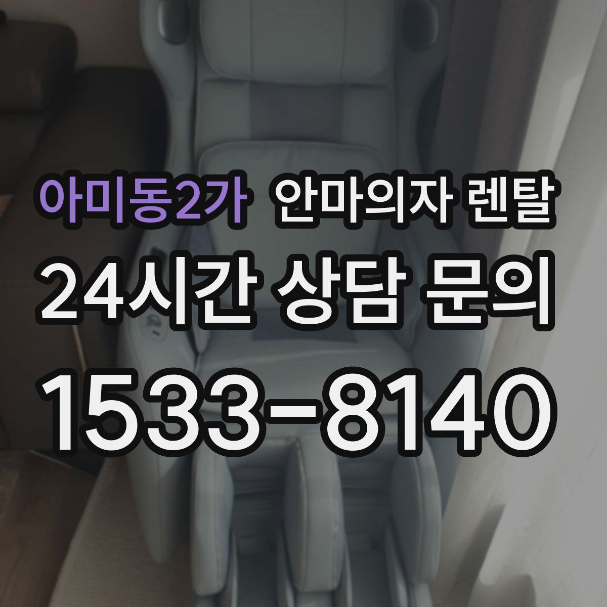아미동2가 안마의자 렌탈