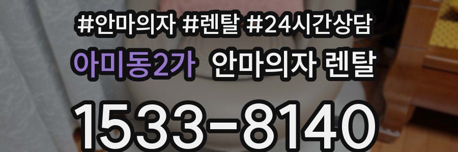 아미동2가 안마의자 렌탈