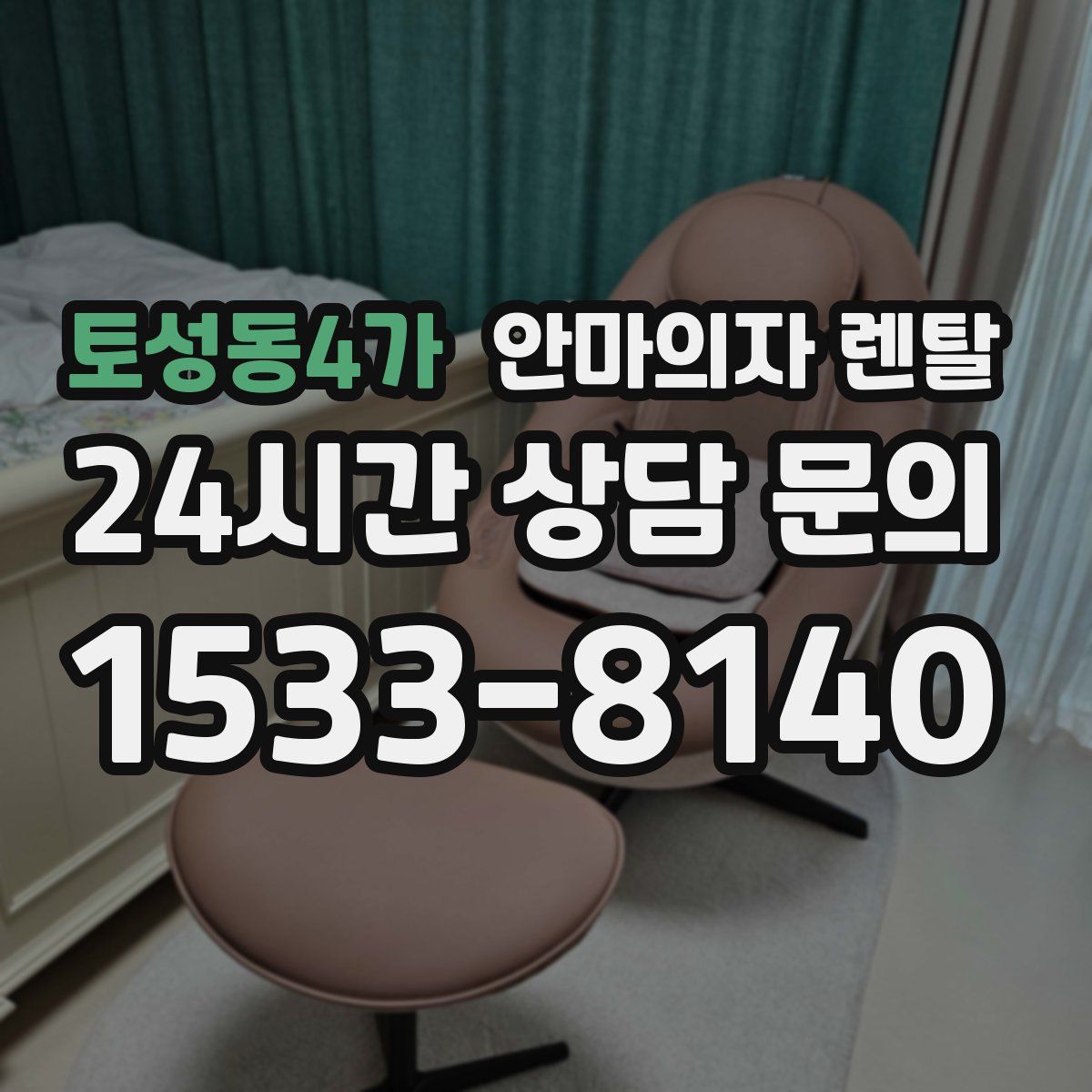 토성동4가 안마의자 렌탈