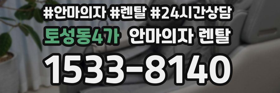 토성동4가 안마의자 렌탈