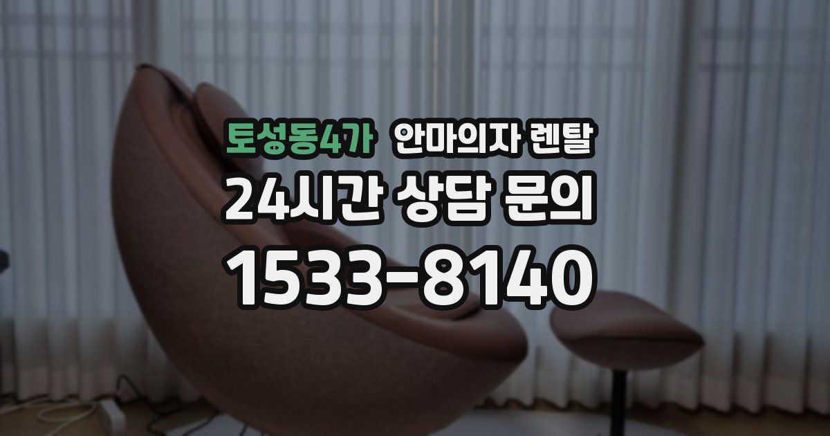 토성동4가 안마의자 렌탈