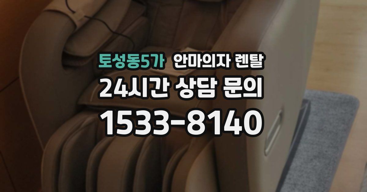 토성동5가 안마의자 렌탈