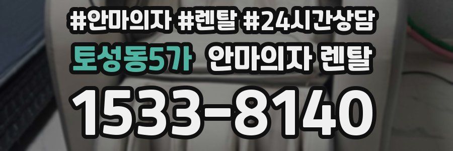 토성동5가 안마의자 렌탈
