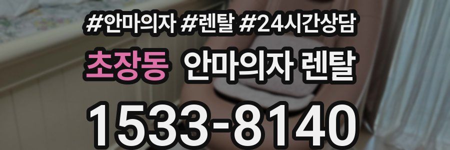 초장동 안마의자 렌탈