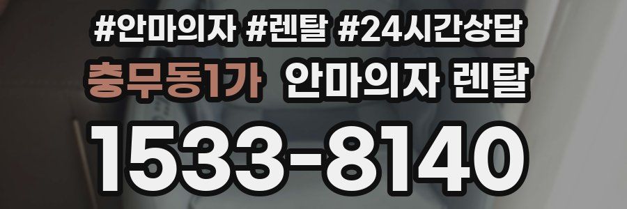 충무동1가 안마의자 렌탈