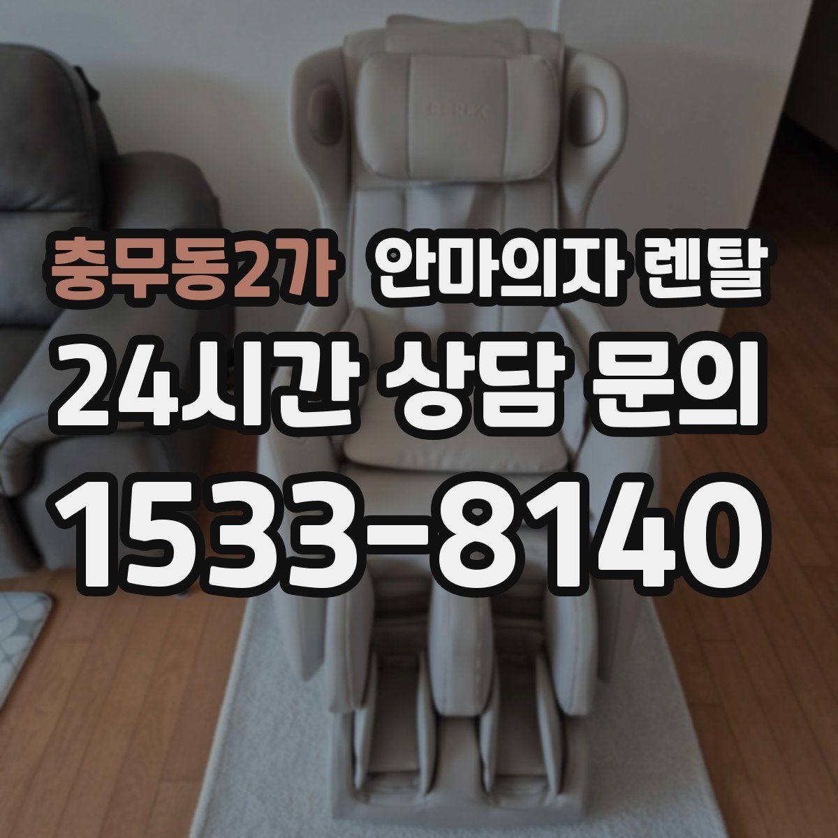 충무동2가 안마의자 렌탈