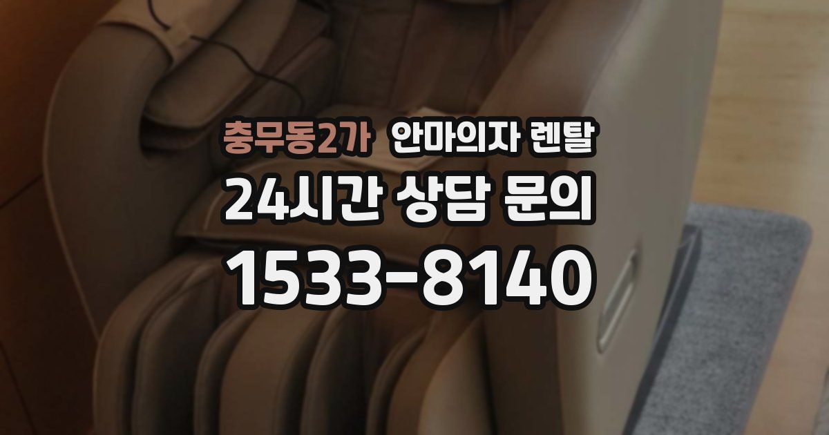 충무동2가 안마의자 렌탈