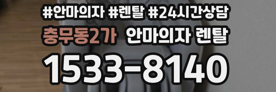 충무동2가 안마의자 렌탈