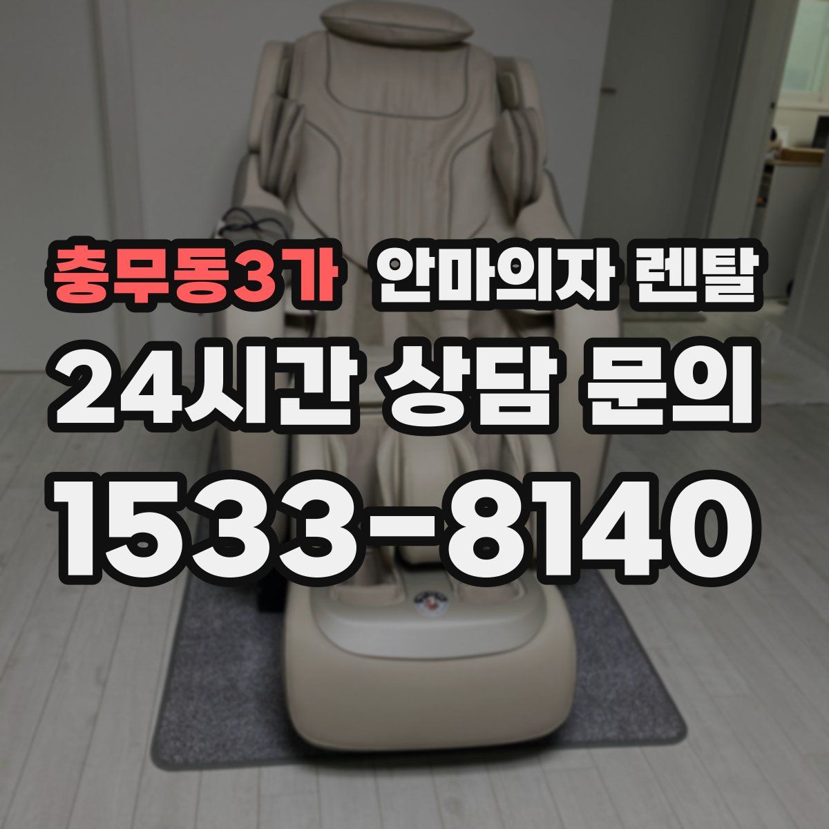 충무동3가 안마의자 렌탈
