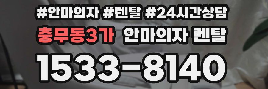충무동3가 안마의자 렌탈