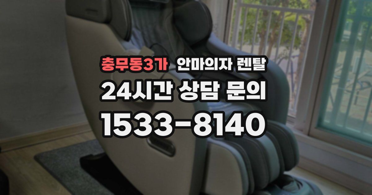 충무동3가 안마의자 렌탈