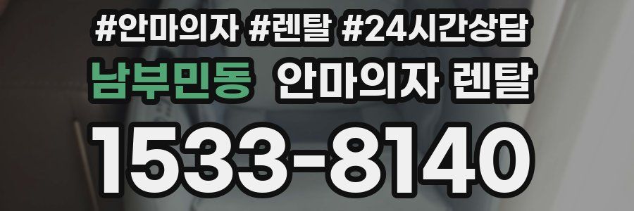 남부민동 안마의자 렌탈