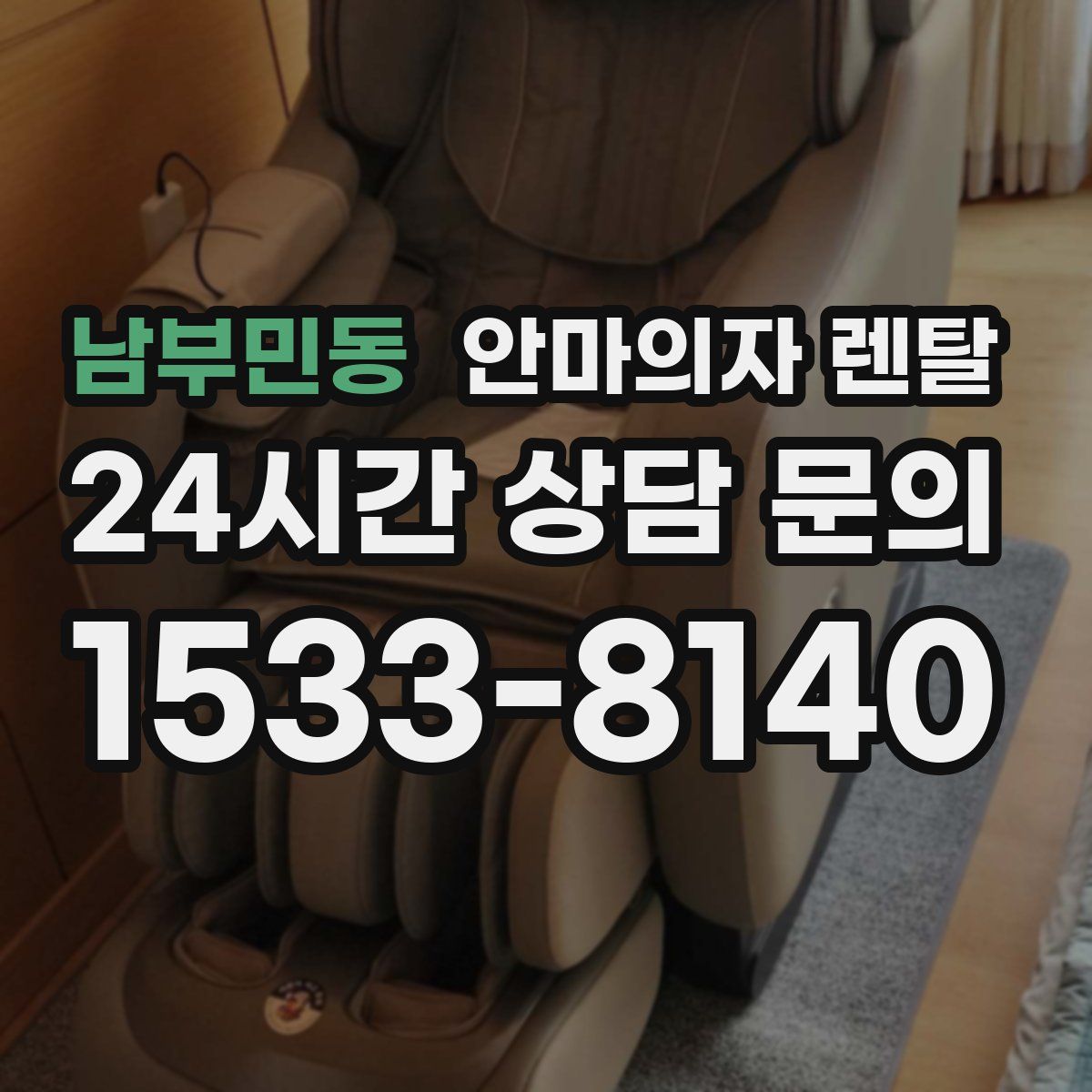 남부민동 안마의자 렌탈