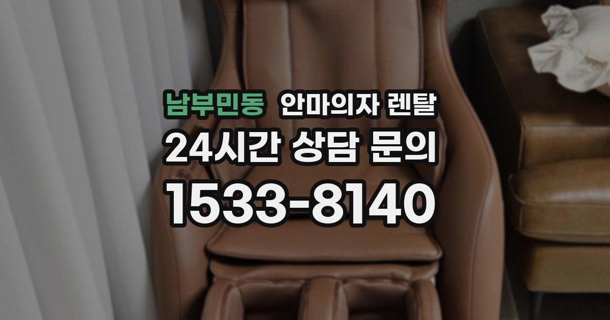 남부민동 안마의자 렌탈
