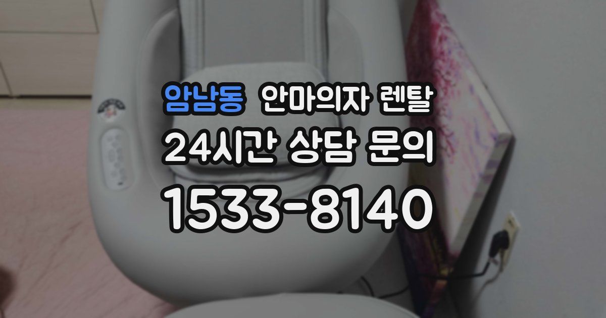 암남동 안마의자 렌탈