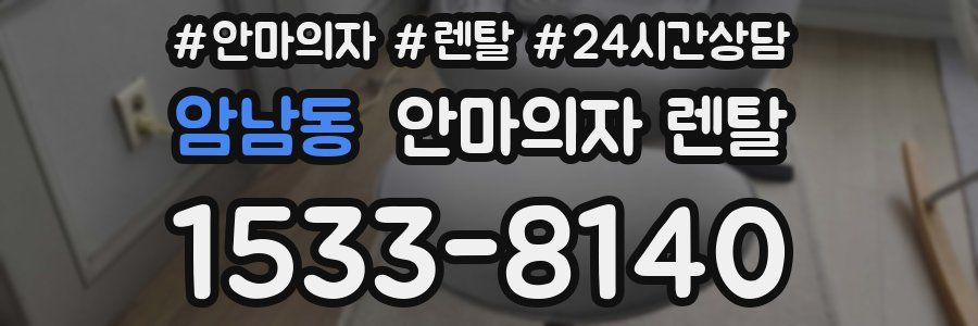 암남동 안마의자 렌탈