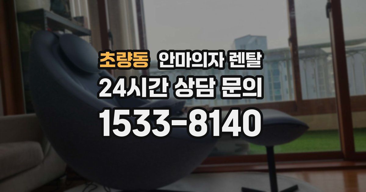 초량동 안마의자 렌탈