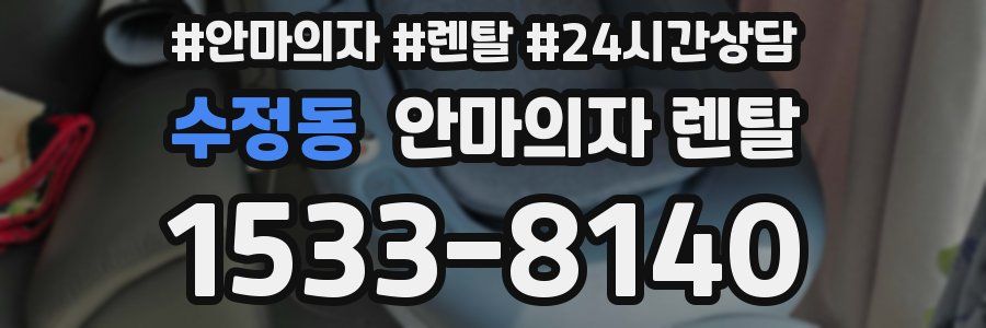 수정동 안마의자 렌탈