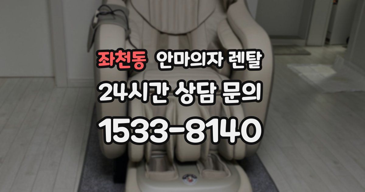 좌천동 안마의자 렌탈