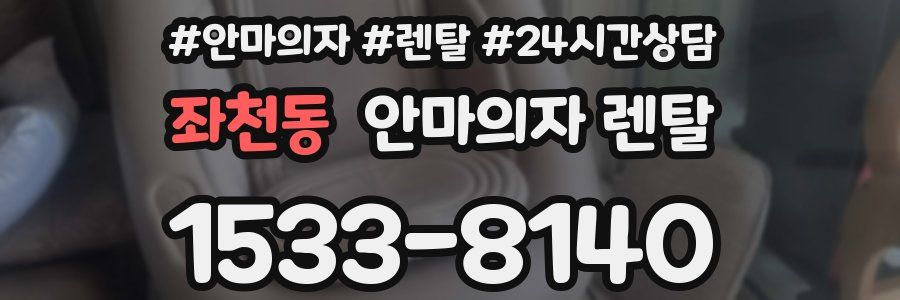 좌천동 안마의자 렌탈