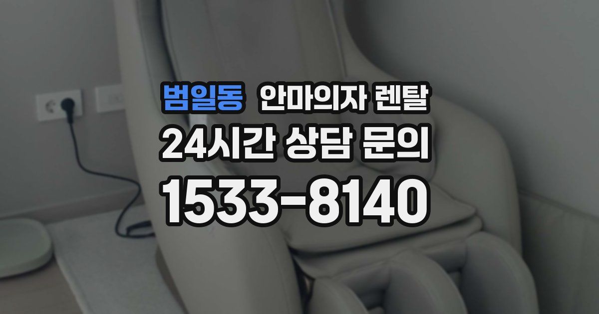 범일동 안마의자 렌탈
